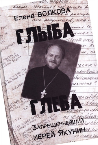 Елена Ивановна Волкова - Глыба Глеба: Запрещённейший иерей Якунин