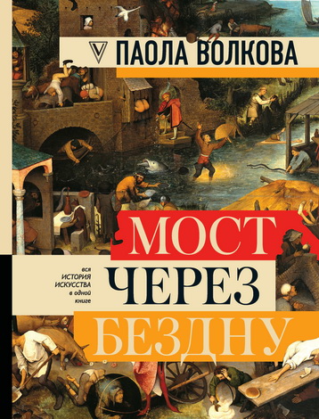 Паола Волкова Мост через бездну. Вся история искусства в одной книге
