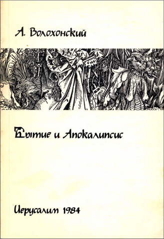 Анри Волохонский - Бытие и Апокалипсис. Комментарий к книгам Бытия, Творения и Откровения Иоанна