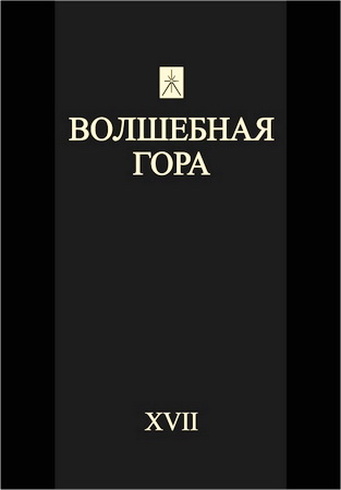 Волшебная гора XVII