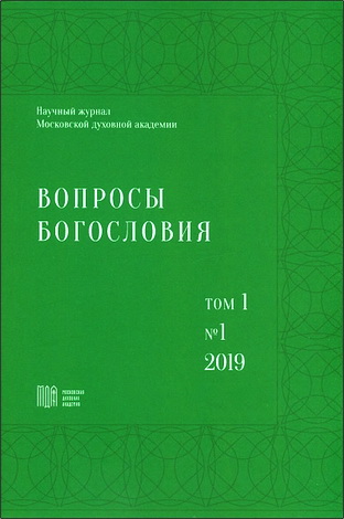 Вопросы богословия - Том 1 - № 1
