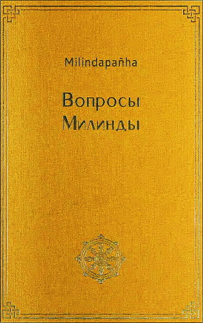 Вопросы  Милинды - Milindapanha