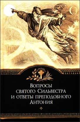 Вопросы святого Сильвестра и ответы преподобного Антония