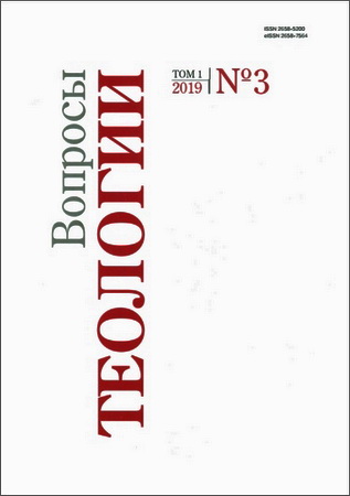 Вопросы теологии - Том 1 - 2019