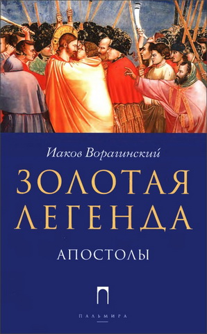 Ворагинский - Золотая легенда - Апостолы