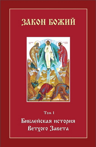 Воробьёв – Библейская история - Ветхий и Новый Заветы