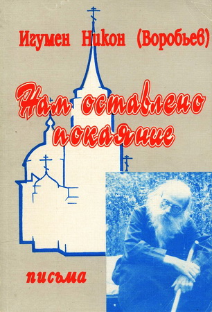 Никон (Воробьев) - Нам оставлено покаяние