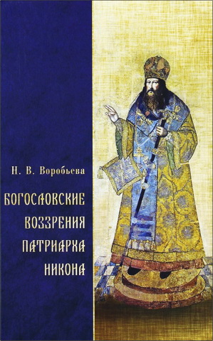 Воробьева Наталия - Богословские воззрения патриарха Никона