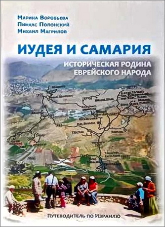 Воробьева - Магрилов - Полонский - Иудея и Самария - Историческая родина еврейского народа - Путеводитель по Израилю