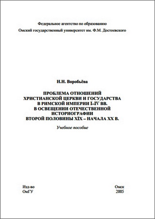 Воробьёва Наталия - Проблема отношений христианской церкви и государства в Римской империи