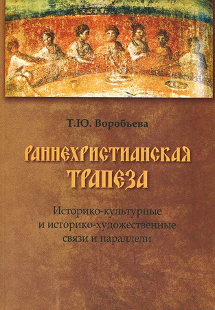 Воробьева - Раннехристианская трапеза