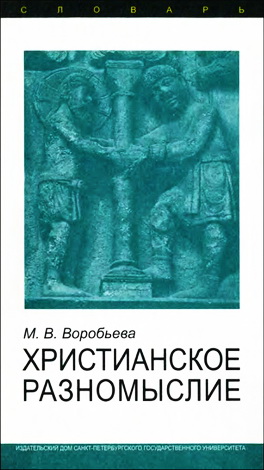 Воробьева - Христианское разномыслие