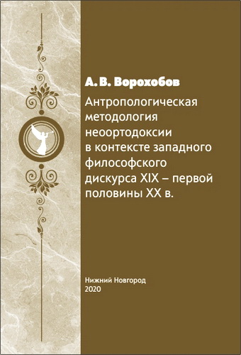 Александр Владимирович Ворохобов - Антропологическая методология неоортодоксии в контексте западного философского дискурса XIX — первой половины XX в.