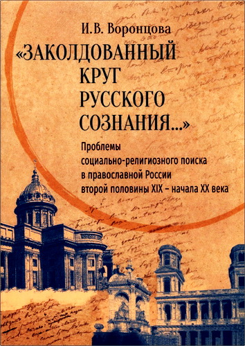 Ирина Воронцова - Заколдованный круг русского сознания - Проблемы социально-религиозного поиска в православной России второй половины XIX — начала XX века