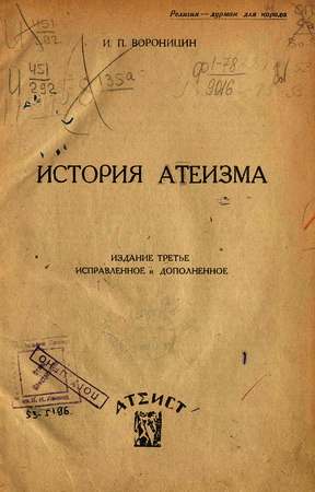 Вороницин - История атеизма