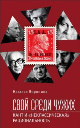 Наталья Юрьевна Воронина - Свой среди чужих: Кант и «неклассическая» рациональность