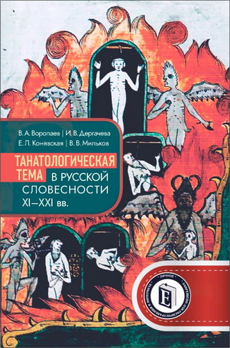 Воропаев В. А., Дергачева И. В., Конявская Е. Л., Мильков В. В. - Танатологическая тема в русской словесности XI-XXI вв