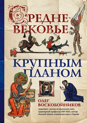 Олег Сергеевич Воскобойников - Средневековье крупным планом
