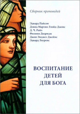Воспитание Детей для Бога: Сборник проповедей