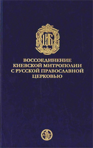 Воссоединение Киевской митрополии с Русской Православной Церковью - 1676-1686 гг. - Исследования и документы