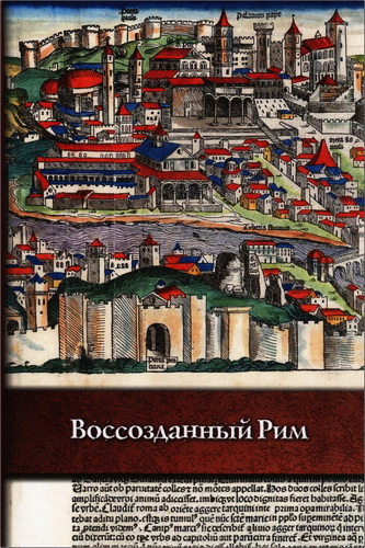 Воссозданный Рим 