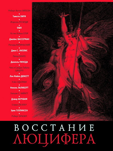 Восстание Люцифера