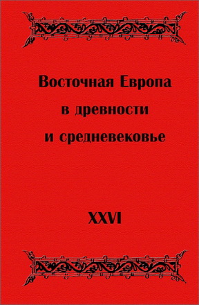 Восточная Европа в древности и средневековье. Язычество и монотеизм в процессах политогенеза. XXVI чтение - Материалы конференции
