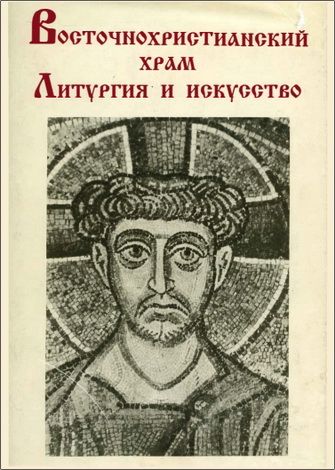 Восточнохристианский храм. Литургия и искусство