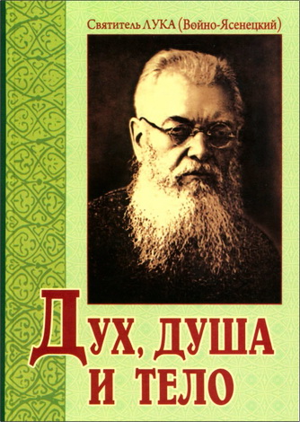 Святитель Лука (Войно-Ясенецкий) - Дух, душа и тело 