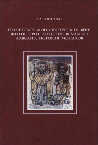 Антон Анатольевич Войтенко - Египетское монашество в IV веке: Житие преп. Антония Великого, Лавсаик, История монахов