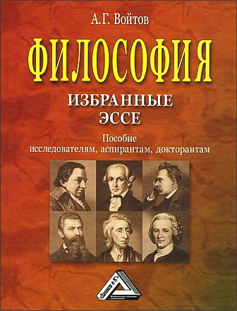 Александр Войтов – Философия: избранные эссе: Пособие исследователям, аспирантам, докторантам