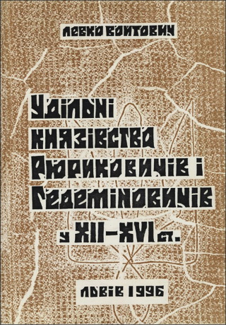 Войтович - Удільні князівства Рюриковичів і Гедиміновичів у XІІ-XVІ ст.