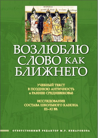 Возлюблю слово как ближнего: Учебный текст в позднюю Античность и раннее Средневековье
