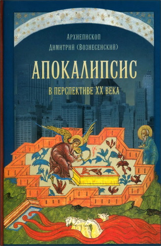 Архиепископ Димитрий (Вознесенский) - Апокалипсис в перспективе XX века 