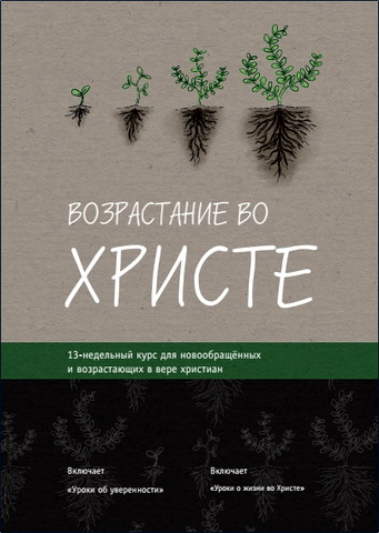 Возрастание во Христе