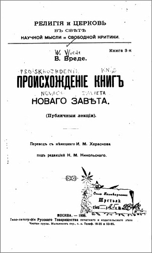 Вреде - Происхожденiе книгъ Новаго Завъта - Публичныя лекціи
