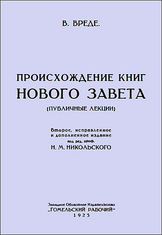 Вильям Вреде - Происхождение Книг Нового Завета
