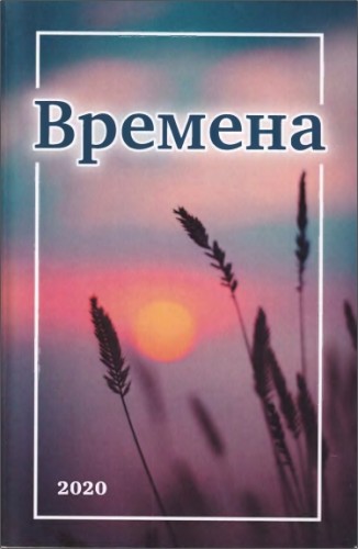 Времена - Альманах духовной лирики 
