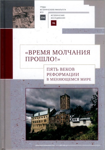 «Время молчания прошло!» Пять веков Реформации в меняющемся мире: сборник научных статей