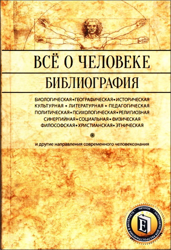 Всё о человеке - Библиография
