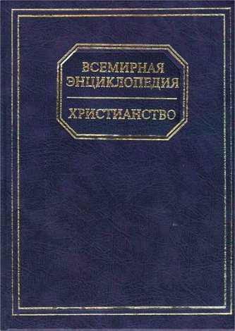 Всемирная энциклопедия - Христианство