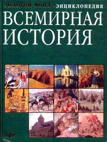 Всемирная история - Энциклопедия