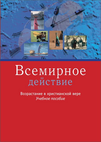 «Всемирное действие». Руководство по возрастанию в вере для христиан всего мира