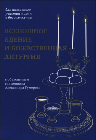 Всенощное бдение и Божественная литургия