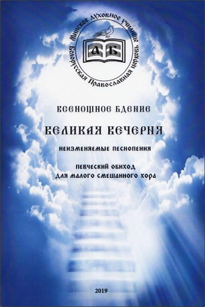 Всенощное бдение. Великая вечерня. Неизменяемые песнопения