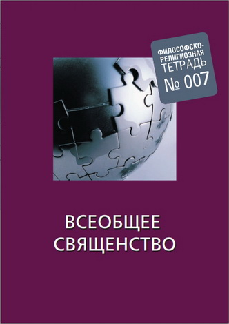Всеобщее священство