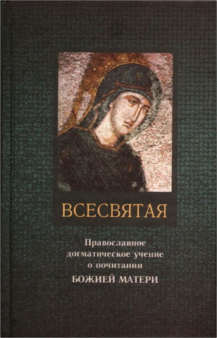 Всесвятая - Православное догматическое учение о почитании Божией Матери 