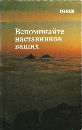 Вспоминайте наставников ваших - Жизнь и труд Бедекера