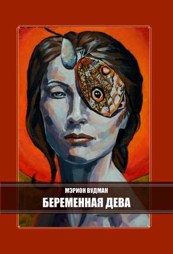 Мэрион Вудман - Беременная Дева