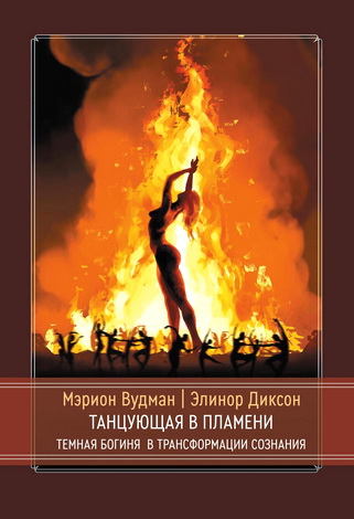 Вудман - Диксон - Танцующая в пламени